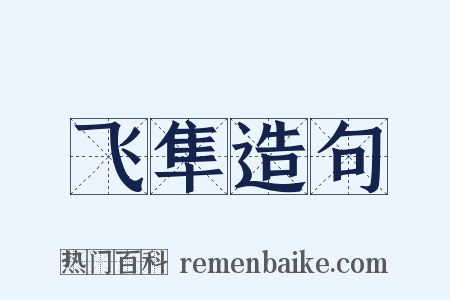 飞隼造句是什么意思的图片